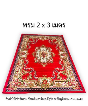 เช่า-พรม 2x3 เมตร