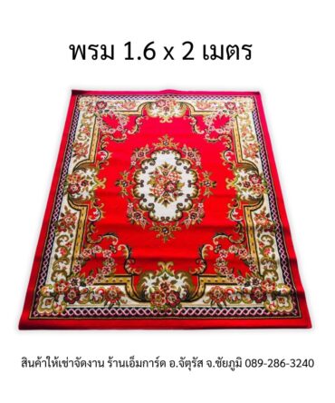 เช่า-พรม 1.6x2 เมตร