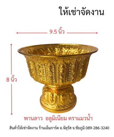 เช่า-พานลาว 9.5 นิ้ว